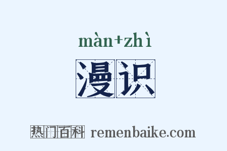 漫识是什么意思的图片